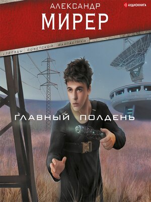 cover image of Главный полдень